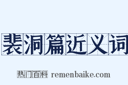 裴洞篇近义词是什么意思的图片